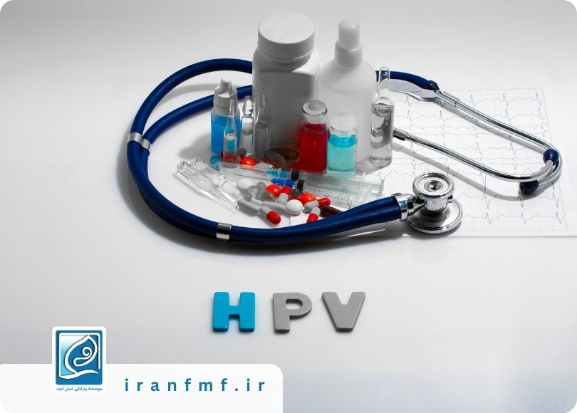 عفونت HPV و آنچه باید درباره راه‌های درمان آن بدانیم