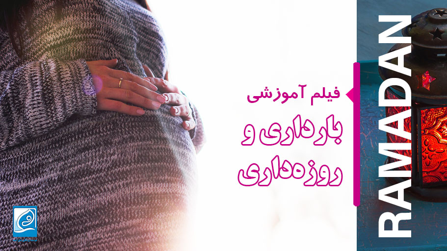 بارداری و روزه‌داری