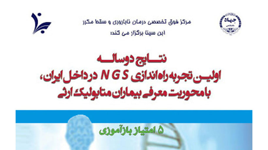 کارگاه کاربرد NGS در تشخیص بیماری‌های ژنتیکی